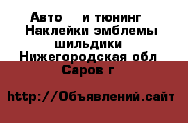 Авто GT и тюнинг - Наклейки,эмблемы,шильдики. Нижегородская обл.,Саров г.